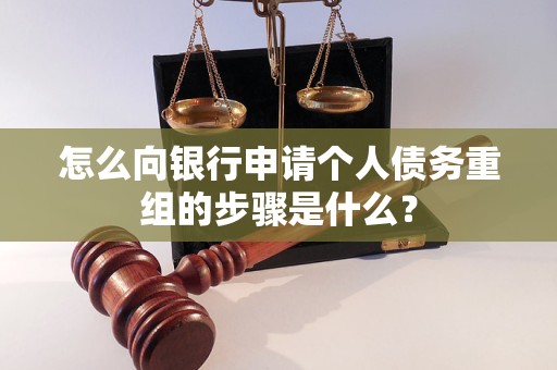 赤水怎么向银行申请个人债务重组的步骤是什么？